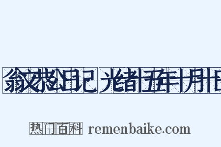 翁文恭公日记·光绪十五年十月十日是什么意思的图片
